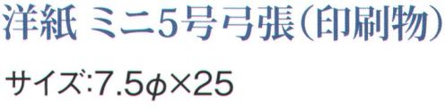 鈴木提灯 1046 提灯 ミニ5号弓張（印刷物）「禁煙席」 神社仏閣から商店、居酒屋の看板として幅広く利用されています。 サイズ／スペック